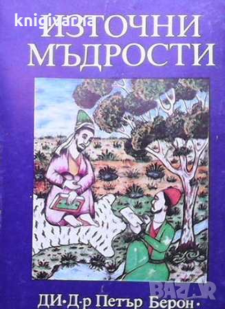 Източни мъдрости