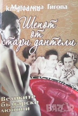 Шепот от стари дантели Магдалена Гигова, снимка 1 - Българска литература - 29557846
