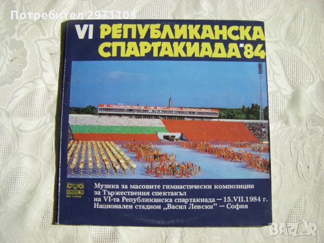 ВСА 11379/80 - VI републиканска спартакиада '84, снимка 1 - Грамофонни плочи - 31771923