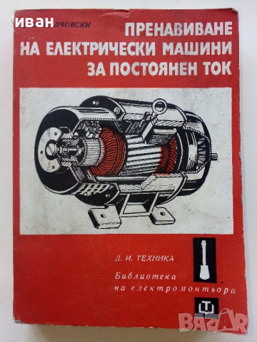 Пренавиване на електрически машини за постоянен ток - В.Ралчовски - 1978г