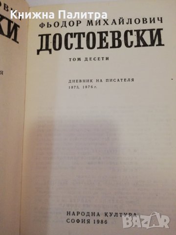 Събрани съчинения в дванадесет тома. Том 10: Дневник на писателя , снимка 2 - Други - 31401093