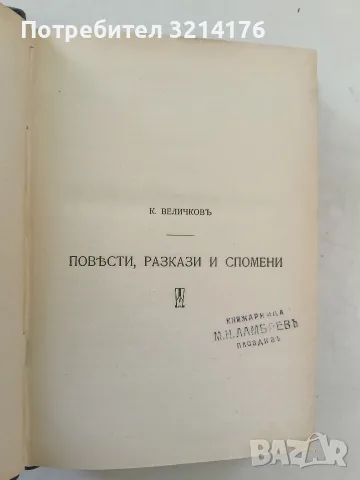 Повести, разкази и спомени / Тъги и радости - Константинъ Величковъ (1911, Луксозна изработка), снимка 4 - Художествена литература - 55876079