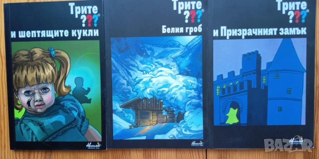 Поредица Трите въпросителни /Трите ???