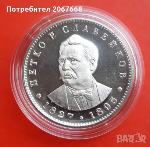 5 лева 1977г. - "150 години от рождението на Петко Р. Славейков" 