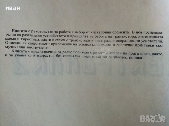 Електроник книга 2 - Петър Стойков - 1987г., снимка 3 - Специализирана литература - 39866664