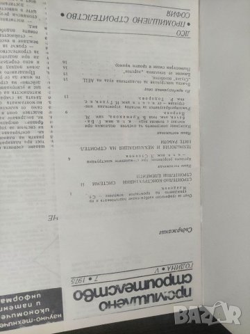Продавам Списание " Промишлено строителство " бр.7 и 8/1975, снимка 4 - Списания и комикси - 40347420