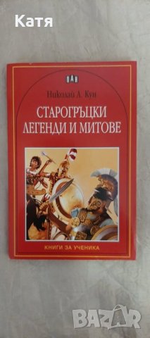 Старогръцки митове и лгенди, Николай Кун, изд. ПАН