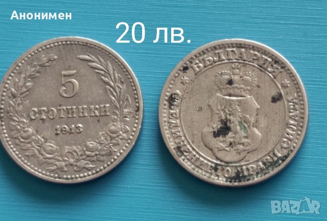 Продавам!Стари български монети, снимка 8 - Нумизматика и бонистика - 25515678