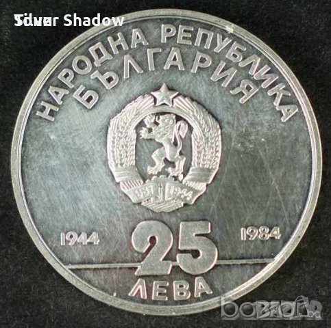Монета България - 25 лв. Четиридесет години соц. революция, снимка 2 - Нумизматика и бонистика - 20719540