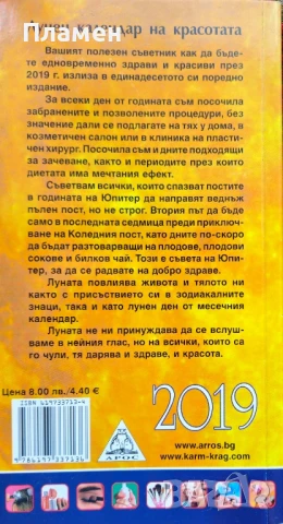 Лунен календар на красотата 2019 Светлана Тилкова-Алена , снимка 2 - Други - 50860701