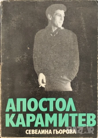 Апостол Карамитев