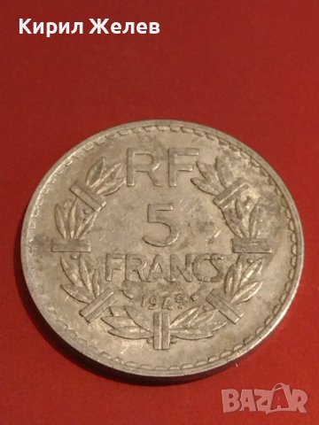 Две монети 5 франка 1948/49г. Република Франция за КОЛЕКЦИОНЕРИ 30338, снимка 7 - Нумизматика и бонистика - 44320601