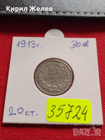 МОНЕТА 20 стотинки 1913г. ЦАРСТВО БЪЛГАРИЯ ФЕРДИНАНД ПЪРВИ ЗА КОЛЕКЦИЯ 35724, снимка 17 - Нумизматика и бонистика - 39537747