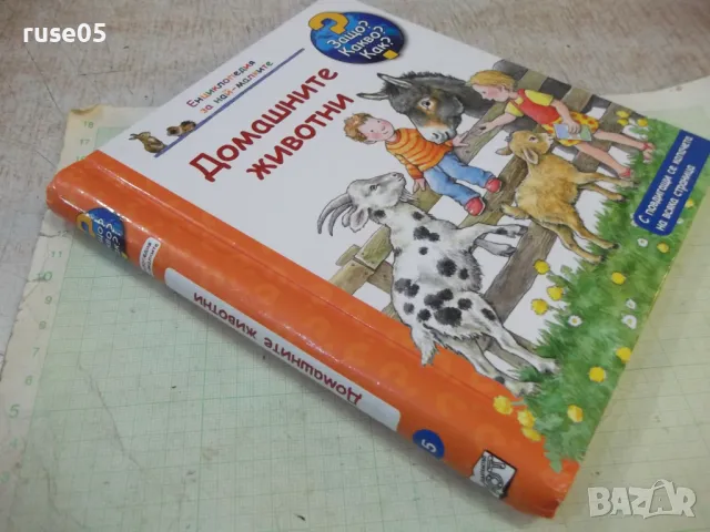 Книга "Домашните животни - Ане Мьолер" - 16 стр., снимка 8 - Детски книжки - 49786353