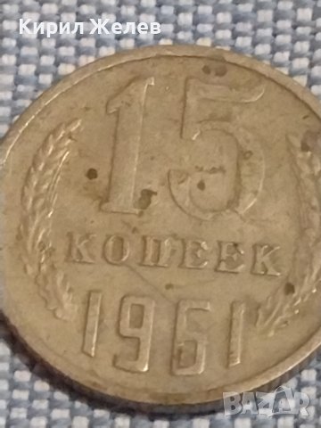 Две монети 3 копейки 1982г. / 15 копейки 1961г. СССР стари редки за КОЛЕКЦИОНЕРИ 39516, снимка 7 - Нумизматика и бонистика - 44252730