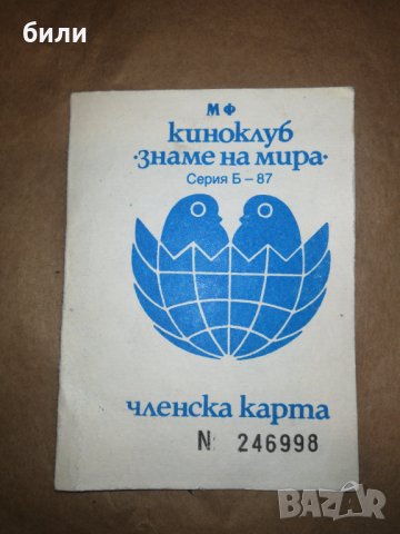 ЧЛЕНСКА КАРТА , снимка 1 - Колекции - 37189624