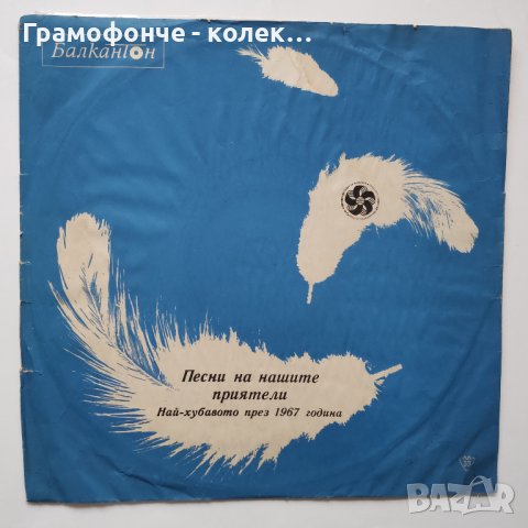 Най-хубавото през 1967 г. Песни на нашите приятели - ВТА 1011 Бяла тишина - Георги Минчев с Щурците, снимка 1