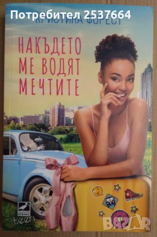 Накъдето ме водят мечтите  Кристина Форест