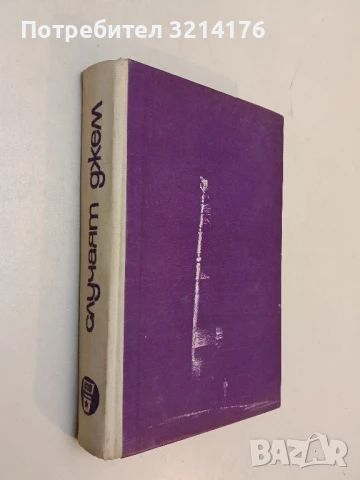 Литургия за Илинден - Свобода Бъчварова, снимка 2 - Българска литература - 51114898