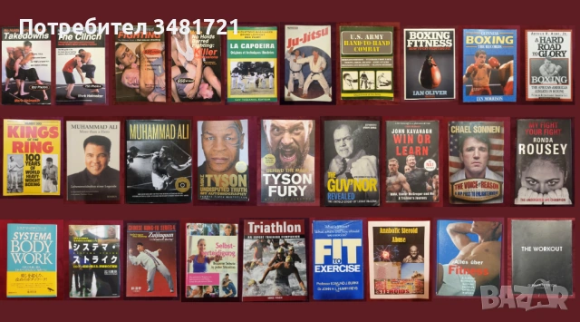 Бойни изкуства, MMA, спорт и тренировки - 21 книги