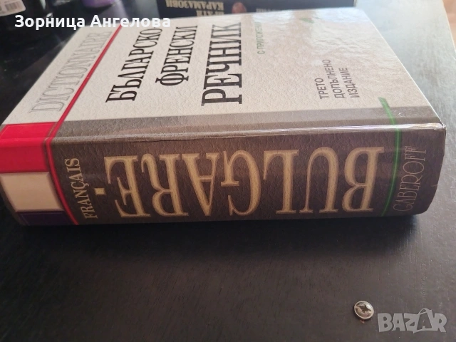 Нови книги – Българско-френски речник + „Братя Карамазови“ Цената е за двете книги , снимка 4 - Художествена литература - 53097397