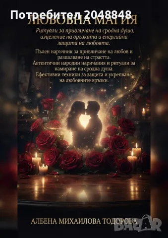 Любовна магия – любовни ритуали за привличане на любов, страст и хармония