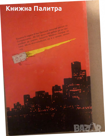 Черна неделя- Томас Харис, снимка 2 - Художествена литература - 36533703