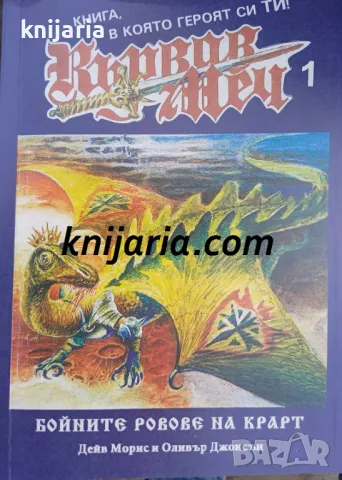 Книга-игра: Кървав меч книга 1: Бойните ровове на Крарт