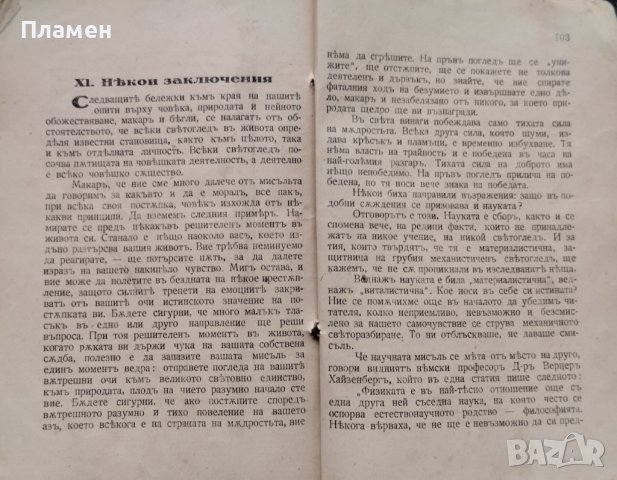 Човекъ, природа и Богъ: Есета Георги Томалевски, снимка 7 - Антикварни и старинни предмети - 42853361