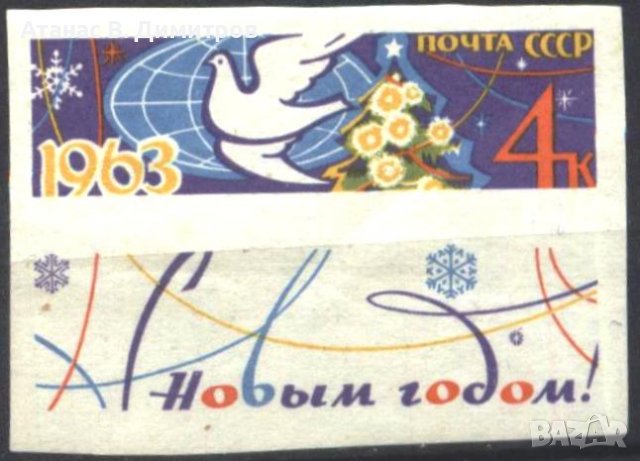 Чиста марка неперфорирана Нова година Гълъб 1963 СССР 1962