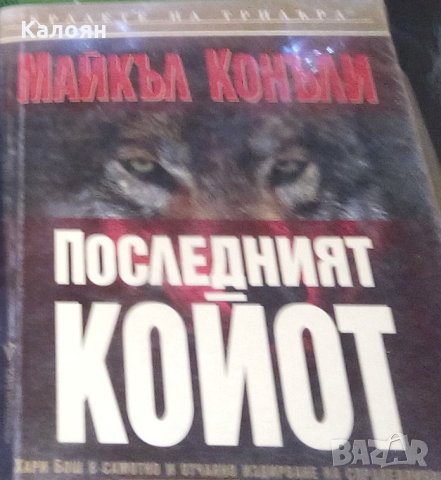Майкъл Конъли - Последният койот