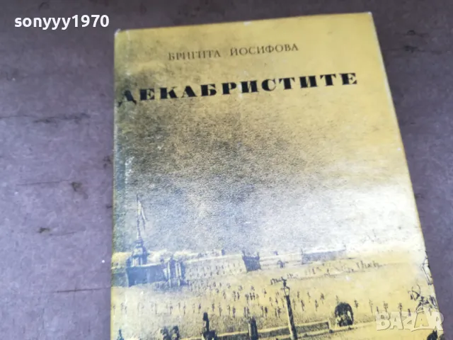 ДЕКАБРИСТИТЕ 2904252026, снимка 2 - Художествена литература - 50086348