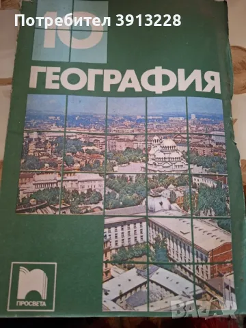 География за 10 клас., снимка 1