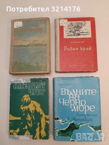 Роден край - Иван Вазов