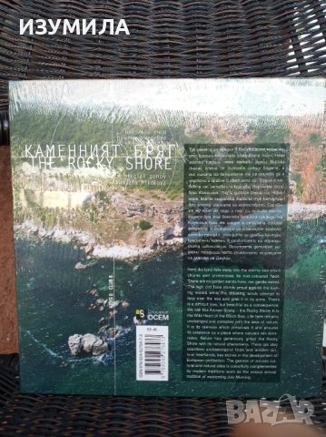 "КАМЕННИЯТ БРЯГ- дивото сърце на Черно море"- Николай Генов, Румяна Николова , снимка 2 - Специализирана литература - 42117930