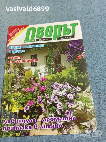 Списание "Дворът" 5/2012 