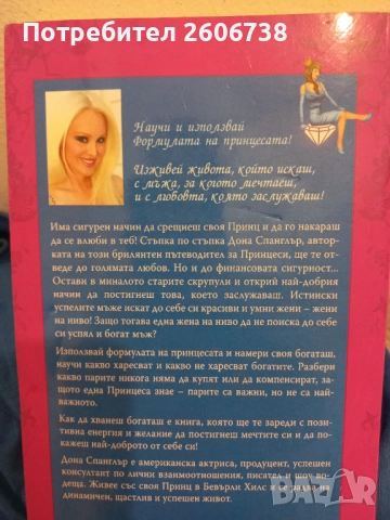 Да хванеш богаташ - Дона Спанглър, снимка 4 - Други - 52360353