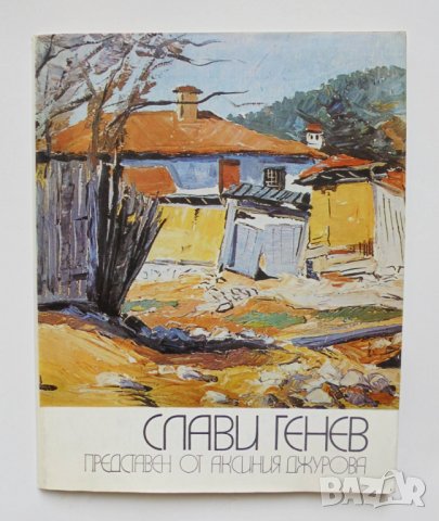 Книга Слави Генев - Аксиния Джурова 1988 г. Съвременна българска живопис