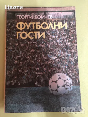 Футбол футболни гости