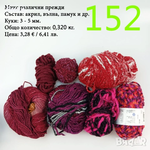 Евтини прежди в малки количества - нови и остатъци , снимка 6 - Други - 52042430