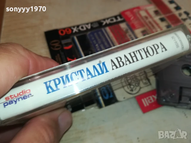 КРИСТАЛИ АВАНТЮРА-ОРИГИНАЛНА КАСЕТА 0106251651, снимка 13 - Аудио касети - 50506068