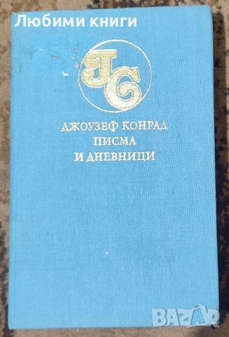 Джоузеф Конрад -Писма и дневници Том 5