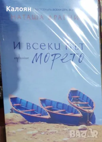 Наташа Драгнич - И всеки път морето (2015)
