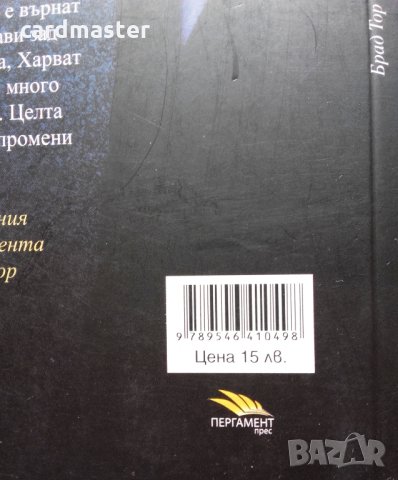 Брад Тор – „Последният патриот”, снимка 3 - Художествена литература - 30291878