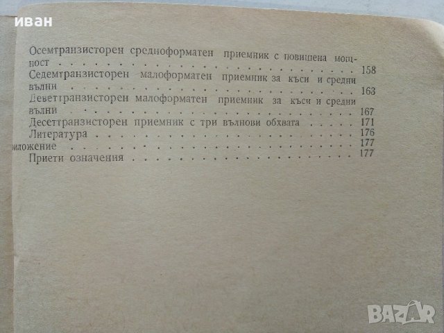 Любителски транзисторни приемници - Йордан Лозанов - 1967г., снимка 5 - Специализирана литература - 39622539