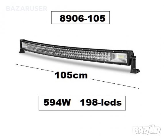Халоген LED BAR - 105 см. извит -594W -8906-105