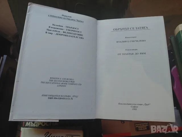 Уинстън Чърчил,  Мемоари , 1-6 всички томове, снимка 6 - Биографии, мемоари и спомени - 56452581