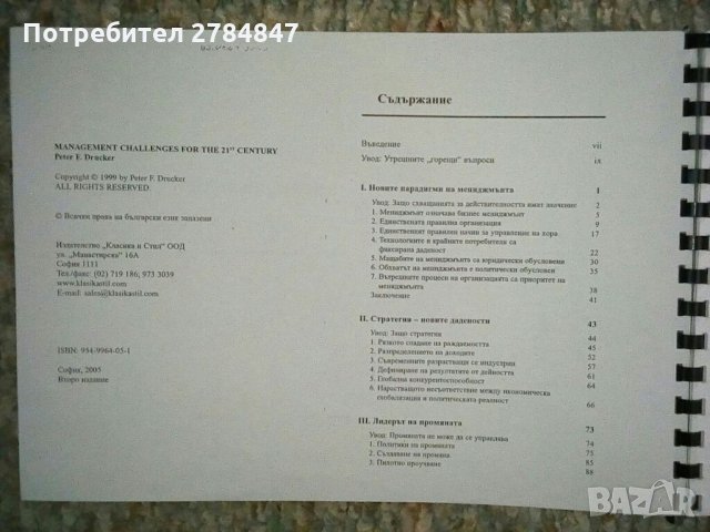 Мениджмънт предизвикателствата през ХХI век, снимка 2 - Специализирана литература - 35441795