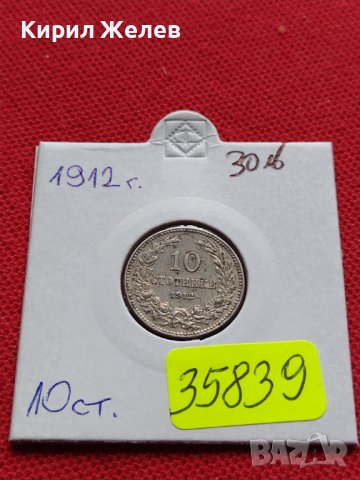 МОНЕТА 10 стотинки 1912г. ЦАРСТВО БЪЛГАРИЯ ФЕРДИНАНД ПЪРВИ ЗА КОЛЕКЦИЯ 35839, снимка 12 - Нумизматика и бонистика - 39524616