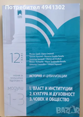Учебник по История и цивилизации за 12. клас – Профилирана подготовка (Просвета)